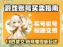 🔥游戏账号买卖APP全攻略！速看哪个平台最靠谱🎮