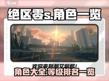 绝区零🔥S级角色大揭秘！玩转游戏必备✨截图1