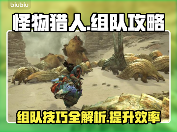 怪物猎人荒野🔥组队攻略，轻松制胜秘籍！截图1