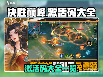 决胜巅峰💥激活码大公开，玩家必看！🎮截图1