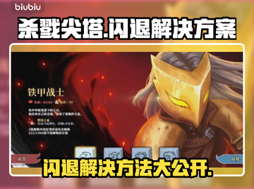 杀戮尖塔闪退？❌解决方案来了！⚡📌截图1
