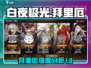 白夜极光💥拜里厄强度分析，超详细解读！