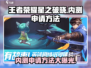 王者荣耀星之破晓内测申请方法💎轻松get！
