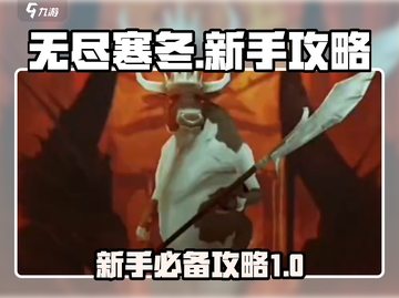 无尽寒冬🔥新手必看！轻松上分秘籍分享截图1