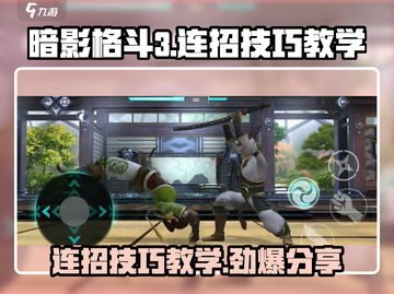 暗影格斗3🔥连招技巧教学，大神必备！截图1