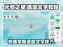 元梦之星💥超简单添加文字教程分享！快来学会➡