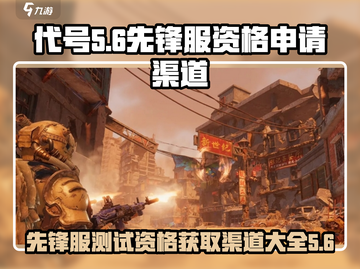 代号56测试资格🔥《先锋服》领取渠道大曝光！🎮截图1