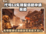 代号56测试资格🔥《先锋服》领取渠道大曝光！🎮