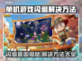 单机游戏闪退？这些问题教你轻松解决！💥🎮