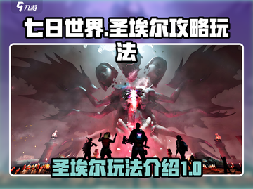 七日世界🔥圣埃尔攻略玩法全揭秘！💎截图1