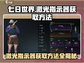 七日世界🔥激光指示器获取方法大曝光！⚡截图1