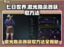 七日世界🔥激光指示器获取方法大曝光！⚡