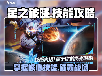 星之破晓🔥技能全解析，掌握必看！💥截图1