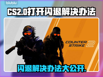 CS2打开闪退？❌教你一招轻松解决！🎮🔥截图1