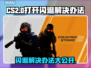 CS2打开闪退？❌教你一招轻松解决！🎮🔥
