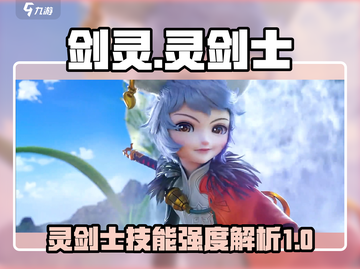 剑灵怀旧服：灵剑士🔥技能强度大揭秘！截图1