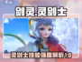 剑灵怀旧服：灵剑士🔥技能强度大揭秘！