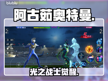 🔥阿古茹奥特曼觉醒！光之战士降临💥截图1