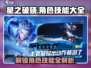 星之破晓🔥全角色技能大揭秘，必看攻略！