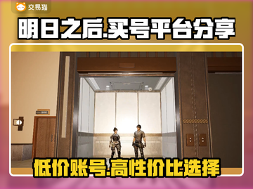 明日之后号哪里买？专业平台大揭秘🔥🎮截图1