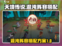 天境传说🔥混沌阵容搭配攻略来了！💥
