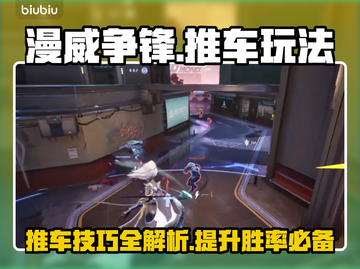 漫威争锋推车🔥玩法技巧全揭秘🚗🎮截图1