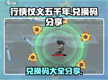 行侠仗义五千年💥兑换码大公开！🎉截图1