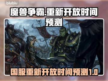魔兽争霸国服重新开放时间⚡玩家必看！🔥截图1