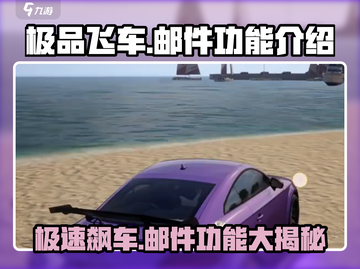 极品飞车集结邮件在哪？🚀一键解锁邮件功能！截图1