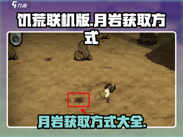 饥荒联机版手游💎月岩获取方式大揭秘！截图1