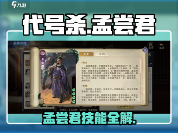 游戏代号杀孟尝君技能全解💥🔥截图1