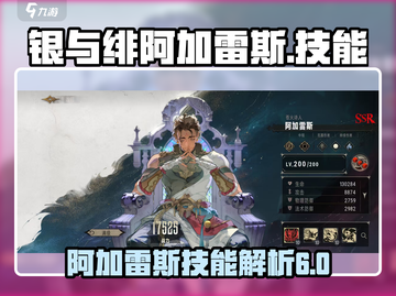 银与绯阿加雷斯🔥技能全解析游戏名必备⚡截图1