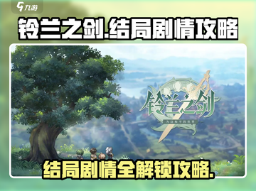 铃兰之剑🔥结局剧情全攻略🌟带你一键通关！截图1