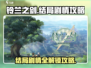 铃兰之剑🔥结局剧情全攻略🌟带你一键通关！