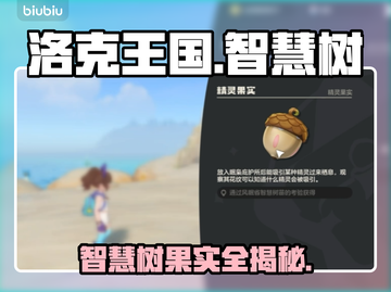 🔥洛克王国智慧树果实全揭秘！🌳截图1