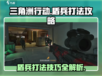 三角洲行动🔥盾兵打法攻略，轻松制胜💡截图1