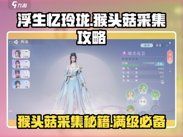 浮生忆玲珑🔥猴头菇采集秘籍📍超全地点攻略！截图1