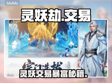 《灵妖劫》交易黑幕曝光！💰🔥截图1