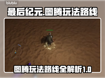 最后纪元🔥图腾玩法路线全揭秘！🎮截图1