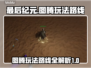 最后纪元🔥图腾玩法路线全揭秘！🎮
