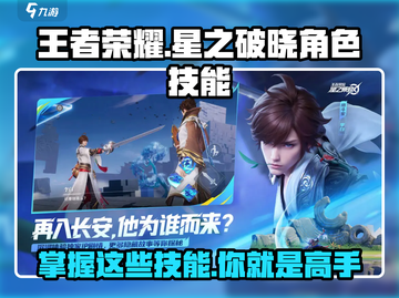 王者荣耀星之破晓🔥必看！角色技能全揭秘💥截图1