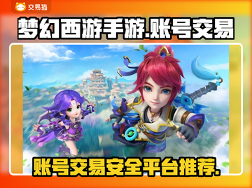 梦幻西游手游账号交易平台🔥交易猫靠谱吗？截图1