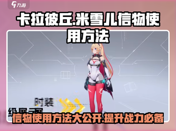 卡拉彼丘🔥米雪儿信物使用攻略✨游戏技巧大公开！截图1