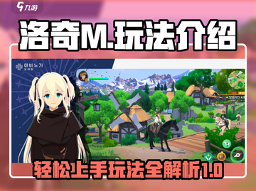 洛奇M🔥超全玩法攻略，新手必看！🎮截图1