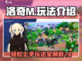 洛奇M🔥超全玩法攻略，新手必看！🎮