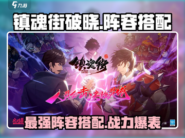 镇魂街破晓🔥最强阵容搭配攻略来啦！截图1