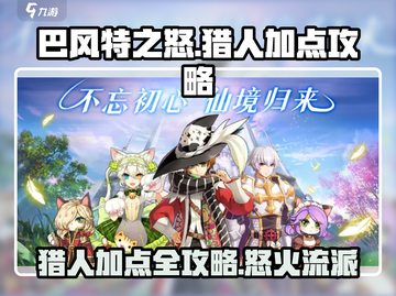 巴风特之怒🔥猎人加点攻略：流派推荐⚡截图1