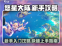 悠星大陆🔥新手必看！快速上手攻略🎉