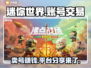 迷你世界：卖号赚大钱，平台揭秘🔥🎮