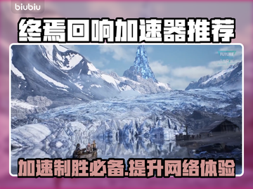 终焉回响游戏加速器推荐💥EchoesoftheEnd必备🚀截图1